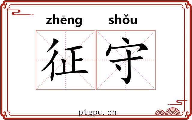 征守