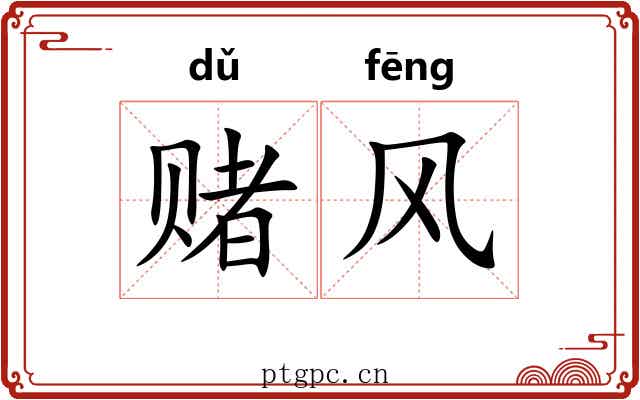 赌风