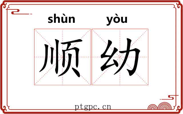 顺幼