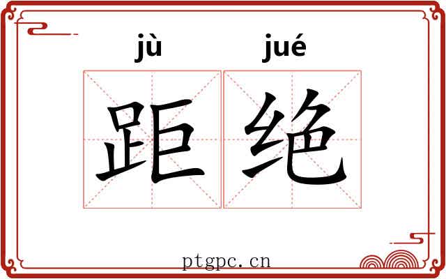 距绝 距绝