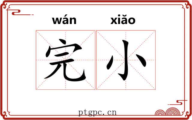完小 完小