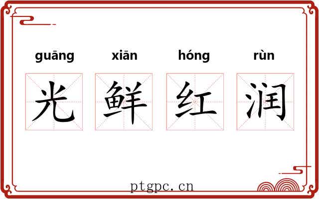 光鲜红润