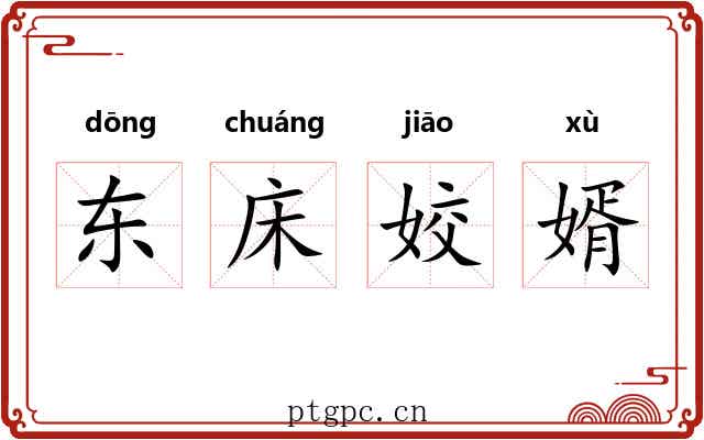东床姣婿