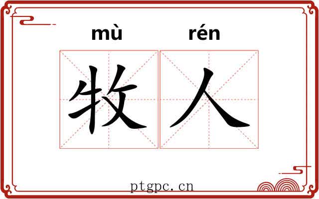 牧人 牧人