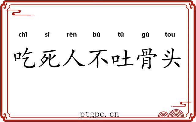 吃死人不吐骨头