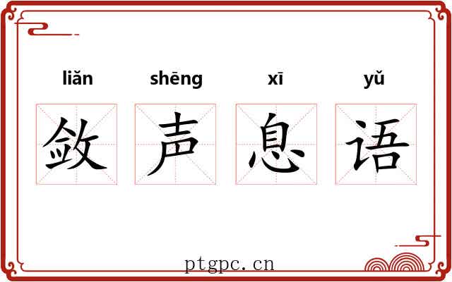 敛声息语