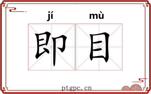 即目
