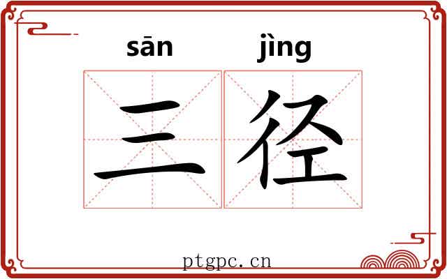 三径