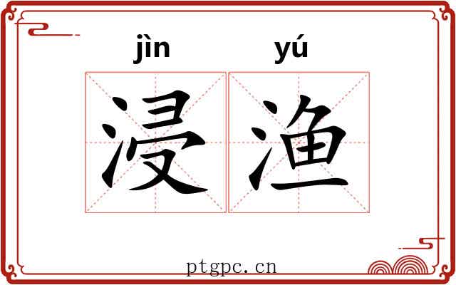 浸渔