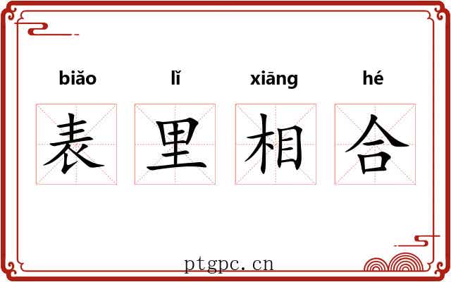 表里相合 表里相合