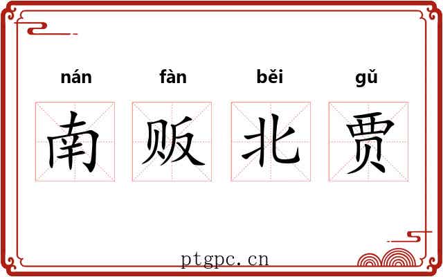 南贩北贾 南贩北贾