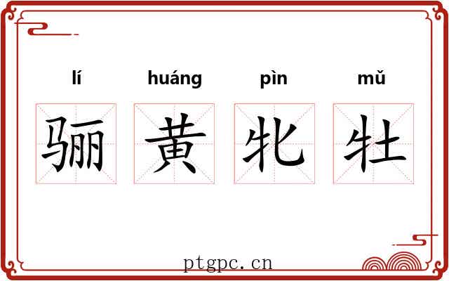 骊黄牝牡 骊黄牝牡