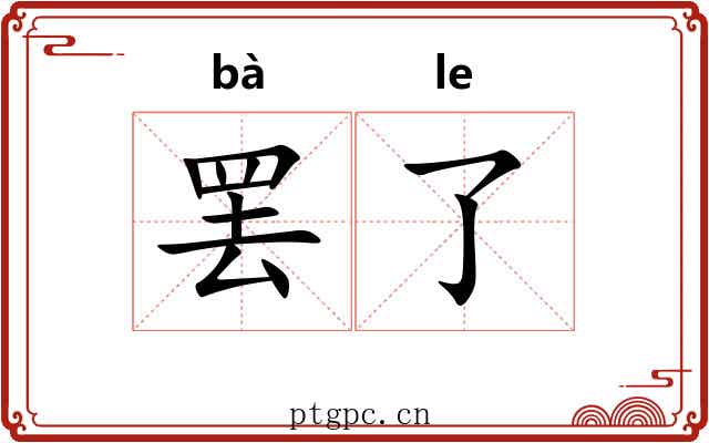 罢了 罢了