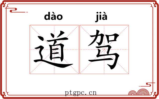 道驾