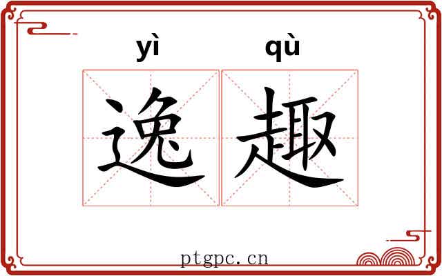 逸趣