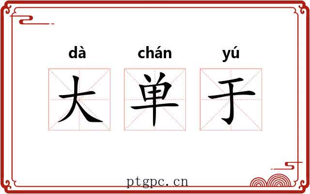 大单于 大单于