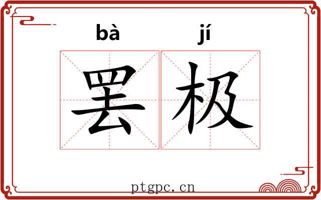 罢极