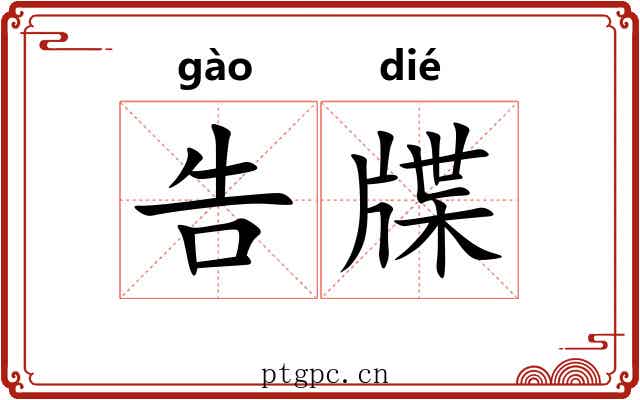 告牒 告牒
