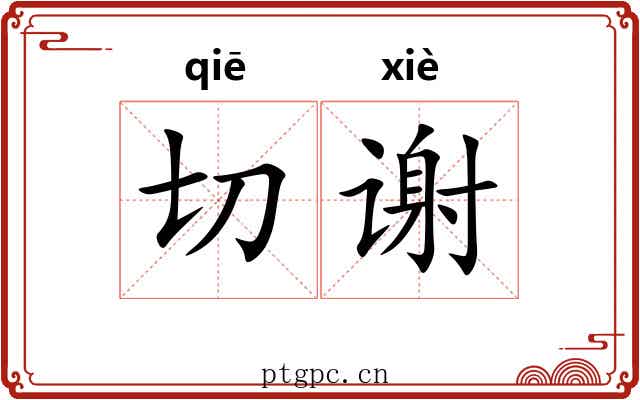 切谢 切谢