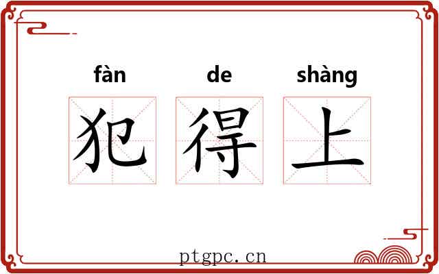 犯得上