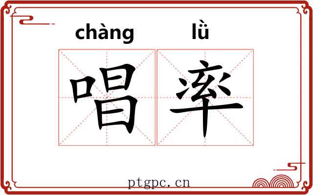 唱率 唱率