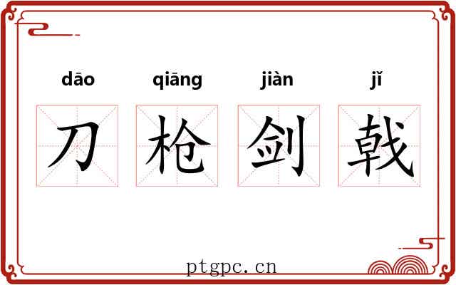刀枪剑戟 刀枪剑戟