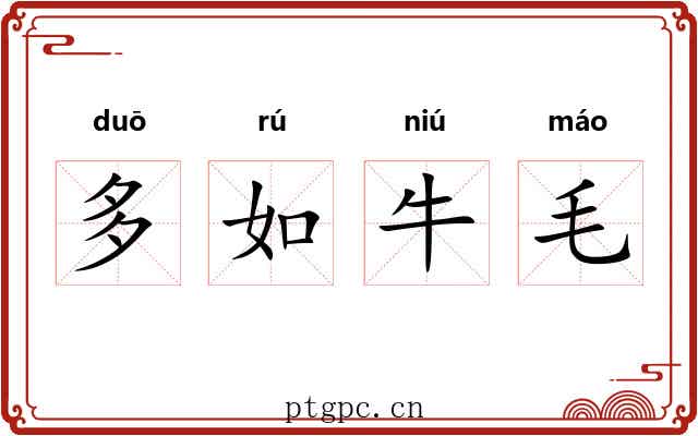 多如牛毛 多如牛毛