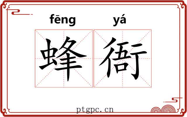蜂衙 蜂衙