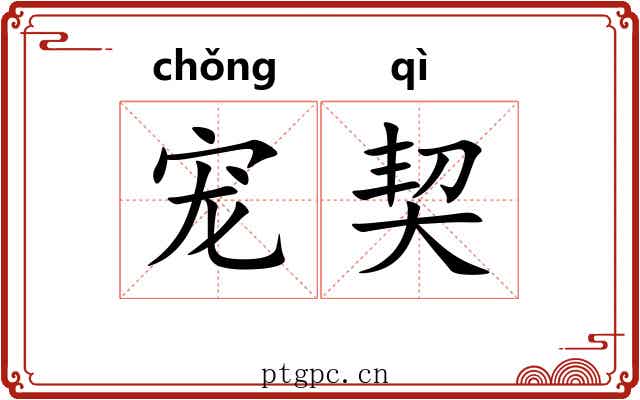 宠契