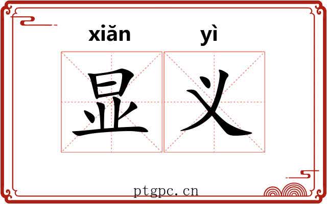 显义 显义