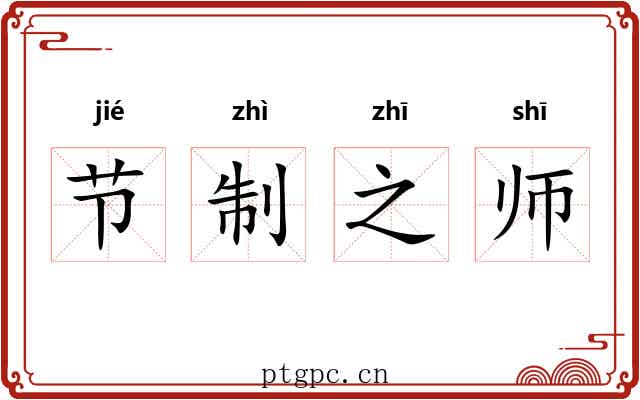 节制之师
