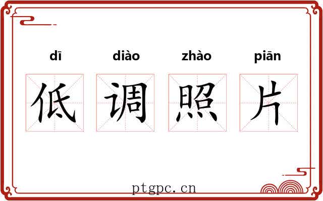 低调照片