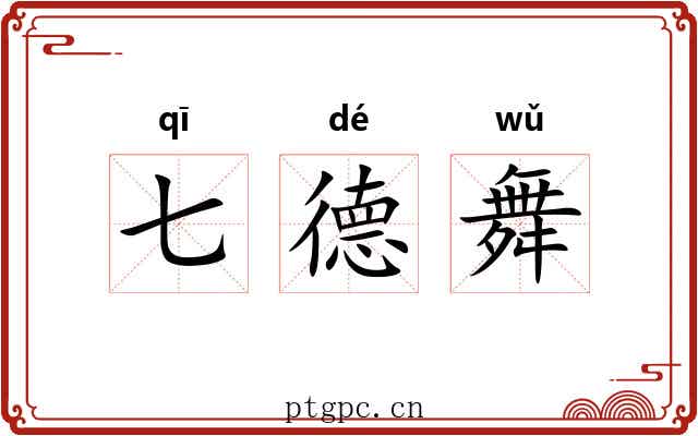 七德舞