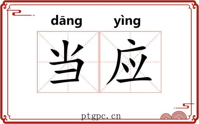 当应 当应