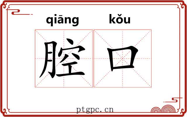 腔口