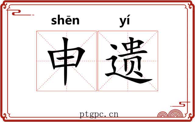 申遗