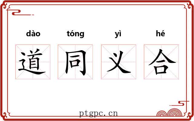 道同义合