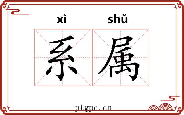 系属