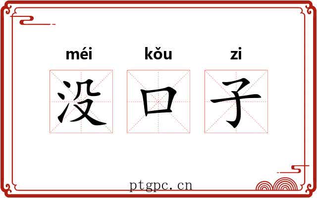 没口子