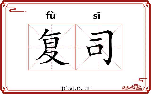 复司