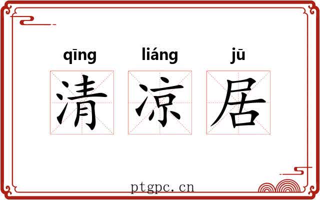 清凉居 清凉居
