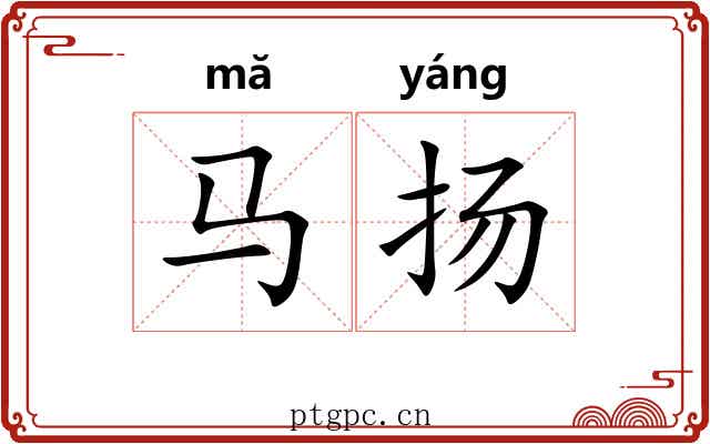 马扬