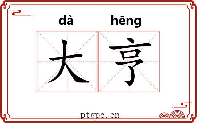 大亨 大亨