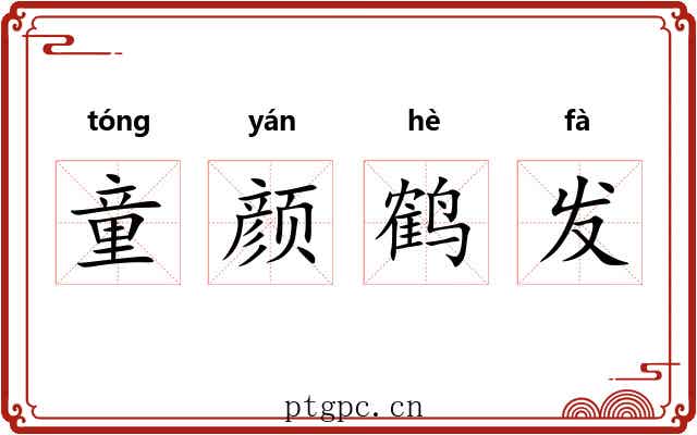 童颜鹤发 童颜鹤发