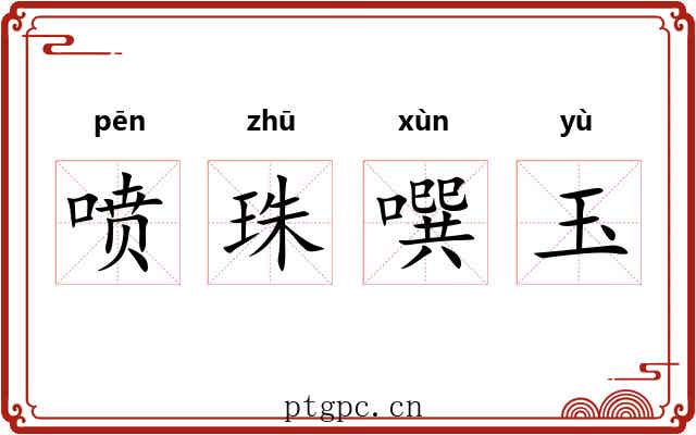 喷珠噀玉