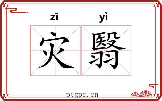 灾翳