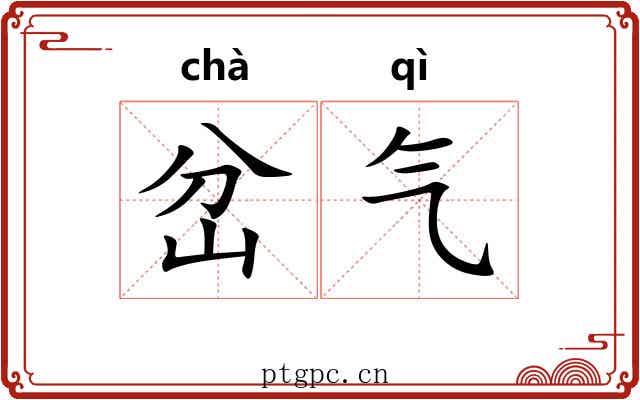 岔气