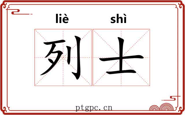 列士