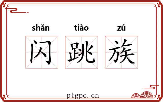 闪跳族