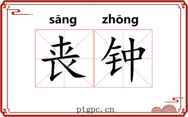 丧钟
